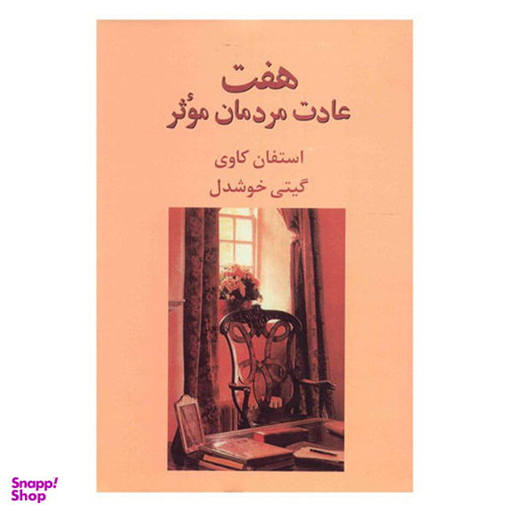 کتاب هفت عادت مردمان موثر اثر استفان کاوی