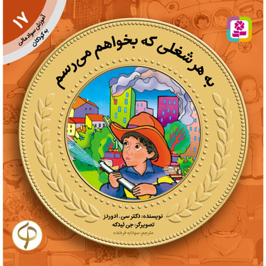 کتاب آموزش سواد مالی به کودکان 17 به هر شغلی که بخواهم می رسم اثر دکتر سی.ادواردز