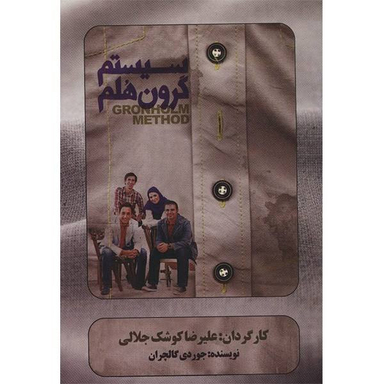 فیلم تیاتر سیستم گرون هلم اثر علیرضا کوشک جلالی