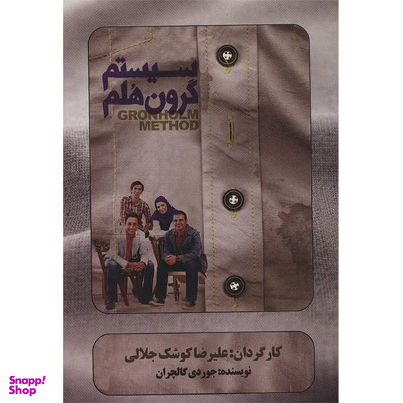 فیلم تیاتر سیستم گرون هلم اثر علیرضا کوشک جلالی