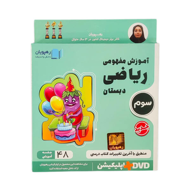 ویدیو آموزش مفهومی ریاضی سوم دبستان انتشارات رهپویان