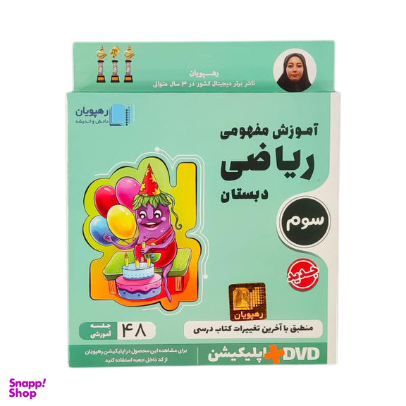 ویدیو آموزش مفهومی ریاضی سوم دبستان انتشارات رهپویان