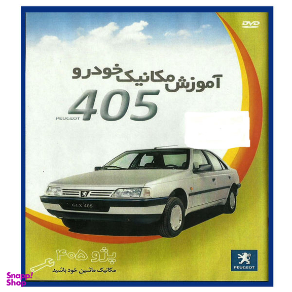 نرم افزار آموزش تعمیر و نگهداری خودرو پژو 405 نشر آرشیو