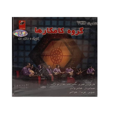 کنسرت گروه کامکارها اثر گروه کامکار موسسه هنری آوای نوین
