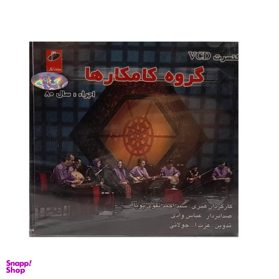 کنسرت گروه کامکارها اثر گروه کامکار موسسه هنری آوای نوین