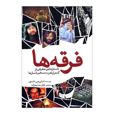 کتاب فرقه ها اثر امیلی جی. تامسون نشر سبزان