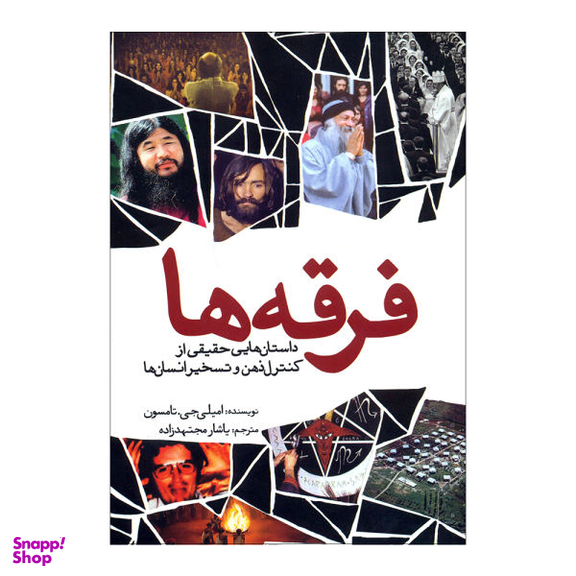 کتاب فرقه ها اثر امیلی جی. تامسون نشر سبزان
