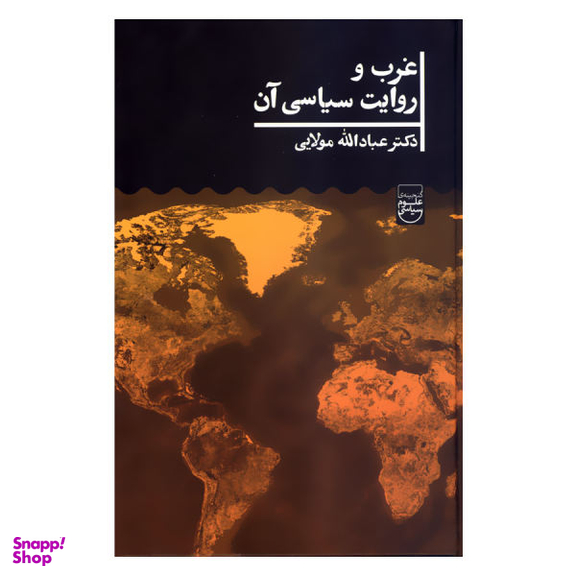 کتاب غرب و روایت سیاسی آن اثر دکتر عباد الله مولایی نشر علمی