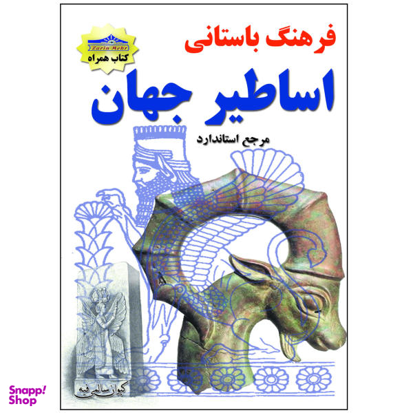 کتاب فرهنگ باستانی اساطیر جهان اثر کیوان سالمی فیه نشر زرین مهر