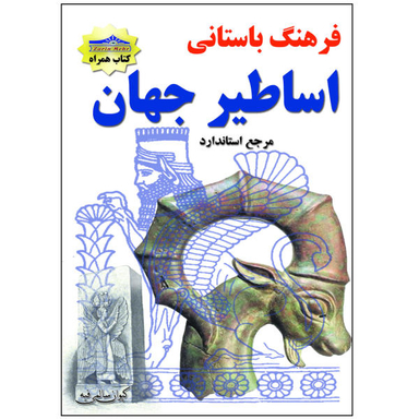کتاب فرهنگ باستانی اساطیر جهان اثر کیوان سالمی فیه نشر زرین مهر