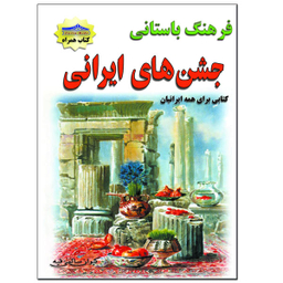 کتاب جشنهای ایرانی اثر کیوان سالمی فیه نشر زرین مهر