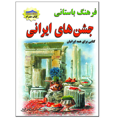 کتاب جشنهای ایرانی اثر کیوان سالمی فیه نشر زرین مهر
