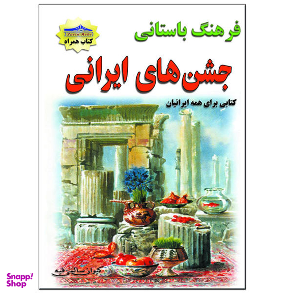 کتاب جشنهای ایرانی اثر کیوان سالمی فیه نشر زرین مهر
