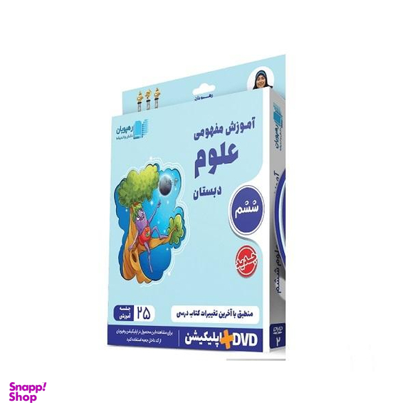 ویدیو آموزش مفهومی علوم ششم دبستان انتشارات رهپویان دانش و اندیشه