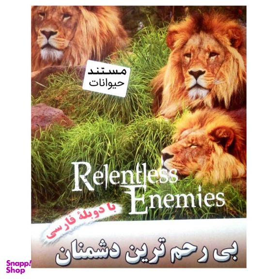 مستند حیوانات بی رحم ترین دشمنان اثر نیاز