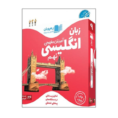 ویدیو آموزش مفهومی زبان انگلیسی نهم انتشارات رهپویان دانش و اندیشه