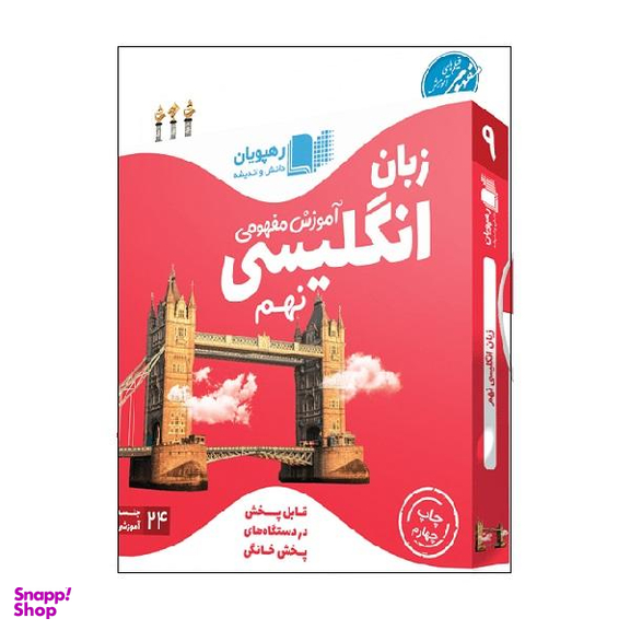ویدیو آموزش مفهومی زبان انگلیسی نهم انتشارات رهپویان دانش و اندیشه