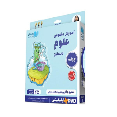 ویدیو آموزش مفهومی علوم چهارم دبستان انتشارات رهپویان دانش و اندیشه