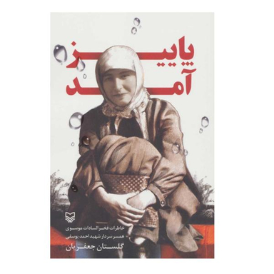 کتاب پاییز آمد اثر گلستان جعفریان نشر سوره مهر