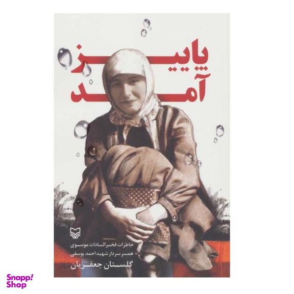 کتاب پاییز آمد اثر گلستان جعفریان نشر سوره مهر