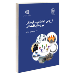 کتاب ارزیابی اجتماعی، فرهنگی طرح های اقتصادی اثر دکتر امیر حسین مزینی نشر سمت