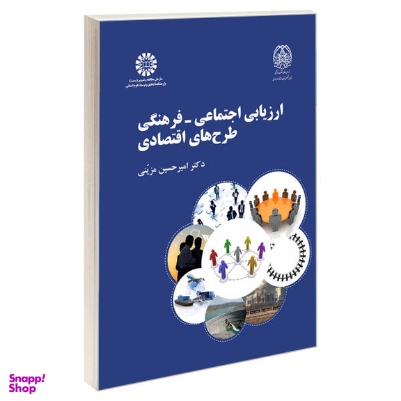 کتاب ارزیابی اجتماعی، فرهنگی طرح های اقتصادی اثر دکتر امیر حسین مزینی نشر سمت