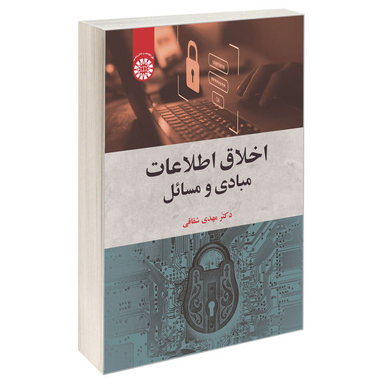 کتاب اخلاق اطلاعات، مبادی و مسایل اثر دکتر مهدی شقاقی نشر سمت