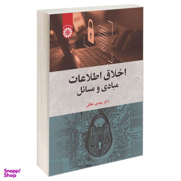 کتاب اخلاق اطلاعات، مبادی و مسایل اثر دکتر مهدی شقاقی نشر سمت