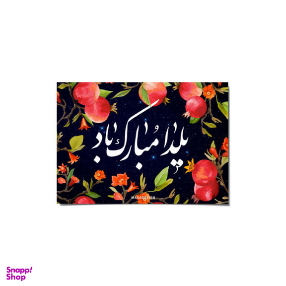 کارت پستال ماسا دیزاین طرح یلدا کد postv120