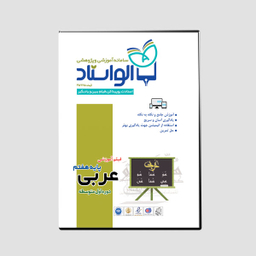 ویدیو آموزش عربی پایه هفتم نشر الواستاد