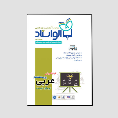 ویدیو آموزش عربی پایه هفتم نشر الواستاد