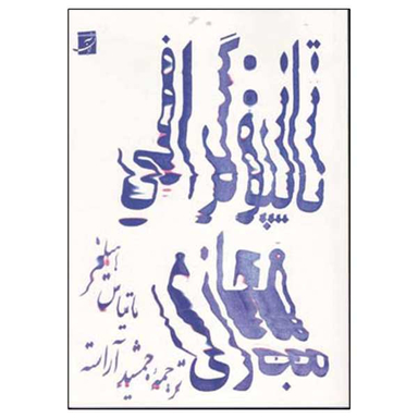 کتاب تایپوگرافی مجازی اثر ماتیاس هیلنر نشر آبان