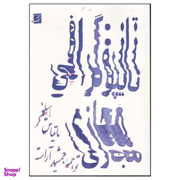 کتاب تایپوگرافی مجازی اثر ماتیاس هیلنر نشر آبان