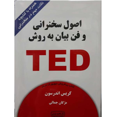 کتاب اصول سخنرانی و فن بیان به روش TED اثر کریس اندرسون نشر کتیبه پارسی