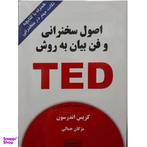 کتاب اصول سخنرانی و فن بیان به روش TED اثر کریس اندرسون نشر کتیبه پارسی