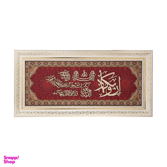 تابلو معرق هُم آدیس طرح خوشنویسی وان یکاد مدل ترمه کد TE 835 Z1