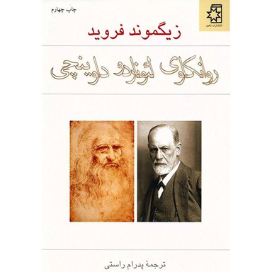 کتاب روانکاوی لیوناردو داوینچی اثر زیگموند فروید