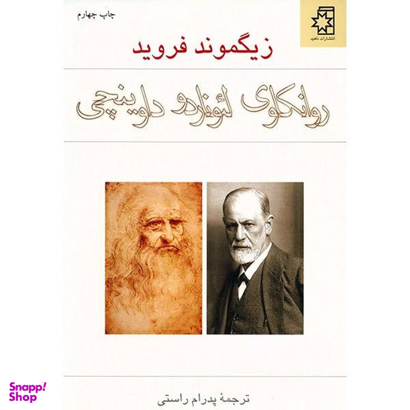 کتاب روانکاوی لیوناردو داوینچی اثر زیگموند فروید
