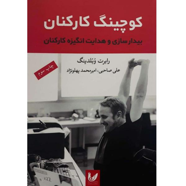 کتاب کوچینگ کارکنان اثر رابرت وبلدینگ نشر اندیشه احسان