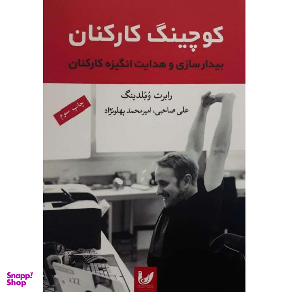 کتاب کوچینگ کارکنان اثر رابرت وبلدینگ نشر اندیشه احسان