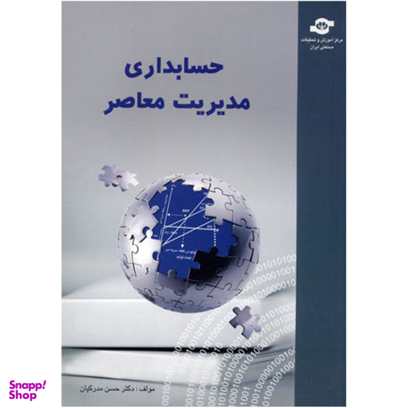 کتاب حسابداری مدیریت معاصر اثر حسن مدرکیان