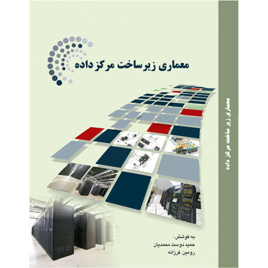 کتاب معماری زیر ساخت مرکز داده اثر حمید دوست محمدیان