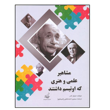 کتاب مشاهیر علمی و هنری که اوتیسم داشتند اثر جنیفر الدر نشر فخرا کیا