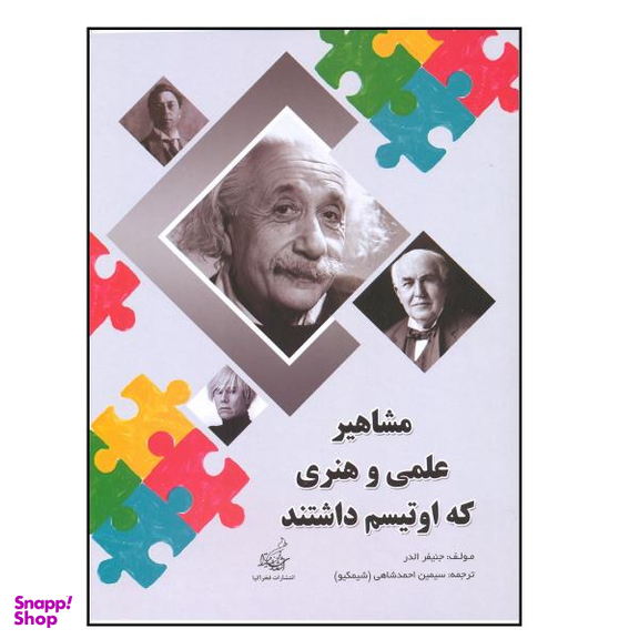 کتاب مشاهیر علمی و هنری که اوتیسم داشتند اثر جنیفر الدر نشر فخرا کیا
