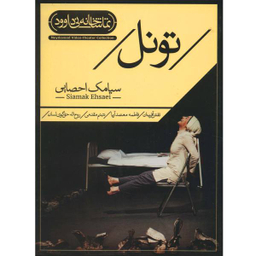 فیلم تیاتر تونل اثر سیامک احصایی