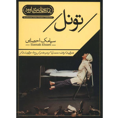 فیلم تیاتر تونل اثر سیامک احصایی