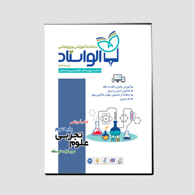 ویدیو آموزش علوم تجربی پایه نهم نشر الواستاد