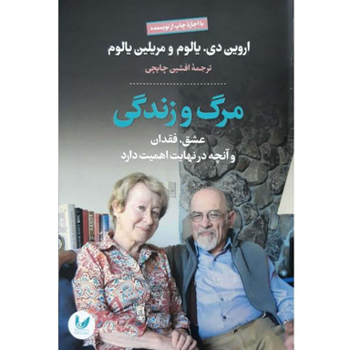 کتاب مرگ و زندگی اثر اروین دی. نشر اندیشه احسان