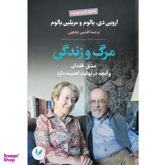 کتاب مرگ و زندگی اثر اروین دی. نشر اندیشه احسان
