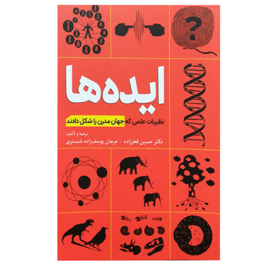 کتاب ایده ها، ظریات علمی که جهان مدرن را شکل دادند اثر جمعی از نویسندگان نشر سبزان